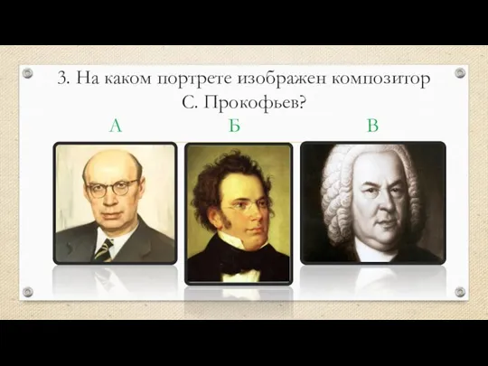 3. На каком портрете изображен композитор С. Прокофьев? А Б В