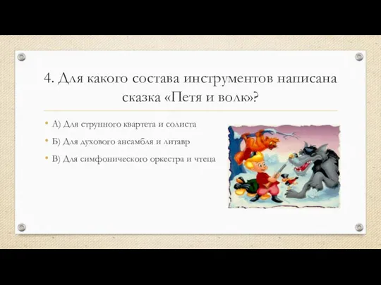 4. Для какого состава инструментов написана сказка «Петя и волк»? А) Для