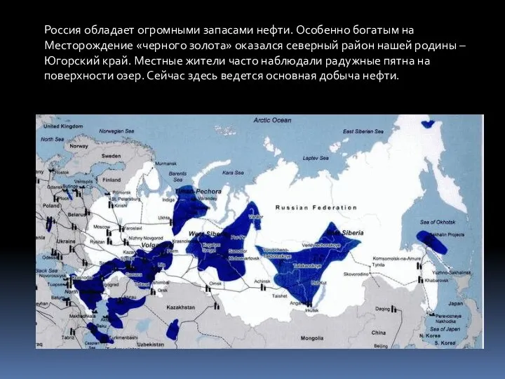 Россия обладает огромными запасами нефти. Особенно богатым на Месторождение «черного золота» оказался