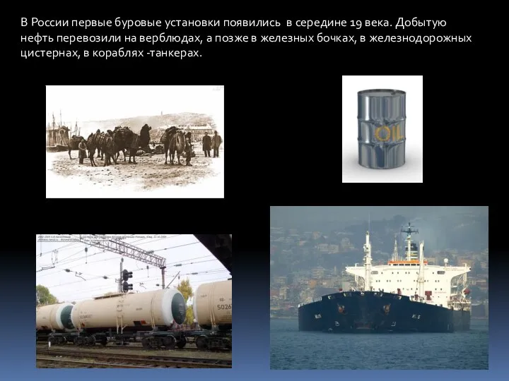 В России первые буровые установки появились в середине 19 века. Добытую нефть