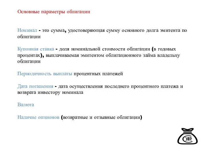 Основные параметры облигации Номинал - это сумма, удостоверяющая сумму основного долга эмитента