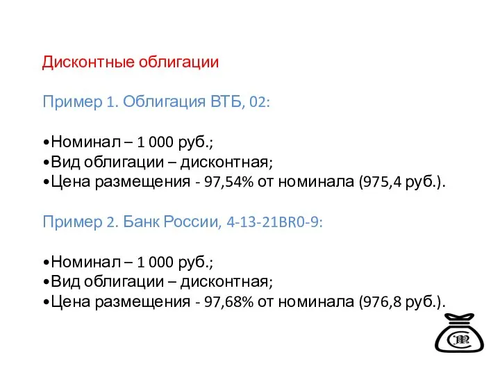 Дисконтные облигации Пример 1. Облигация ВТБ, 02: •Номинал – 1 000 руб.;