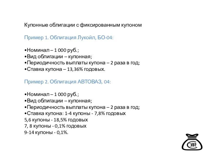 Купонные облигации с фиксированным купоном Пример 1. Облигация Лукойл, БО-04: •Номинал –