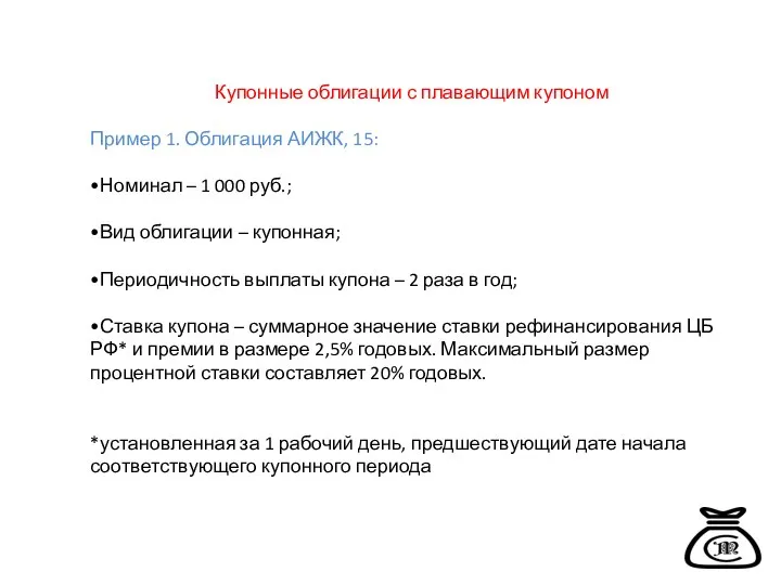 Купонные облигации с плавающим купоном Пример 1. Облигация АИЖК, 15: •Номинал –