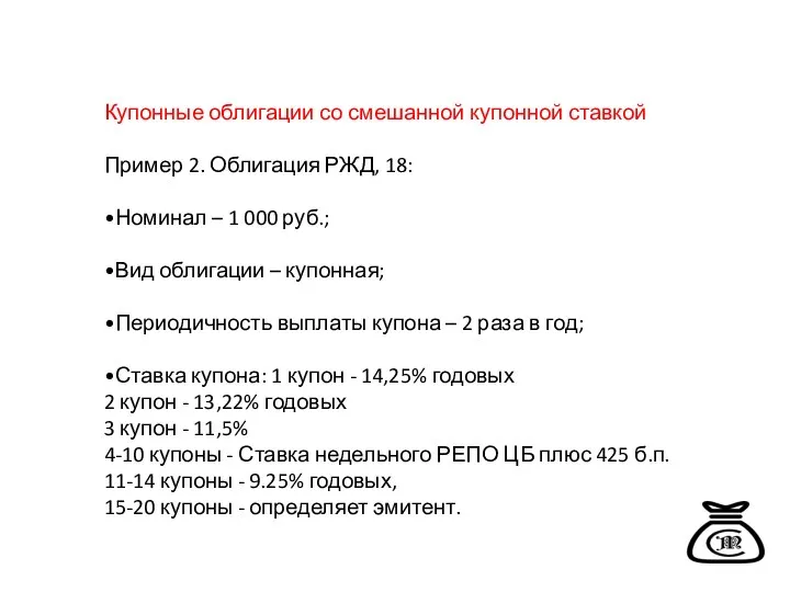 Купонные облигации со смешанной купонной ставкой Пример 2. Облигация РЖД, 18: •Номинал