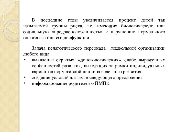 В последние годы увеличивается процент детей так называемой группы риска, т.е. имеющих