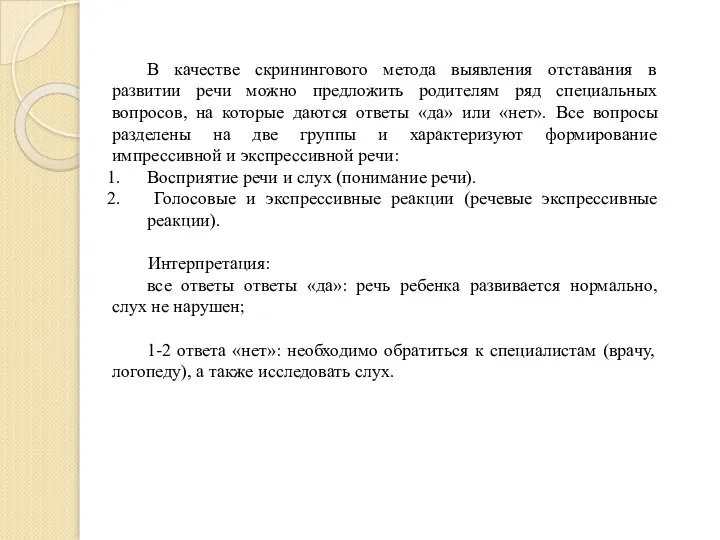 В качестве скринингового метода выявления отставания в развитии речи можно предложить родителям