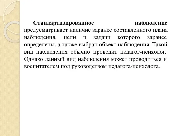 Стандартизированное наблюдение предусматривает наличие заранее составленного плана наблюдения, цели и задачи которого