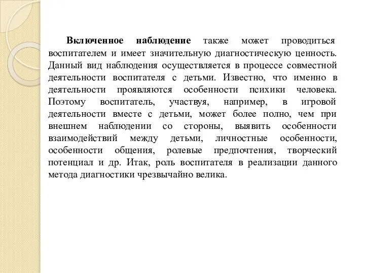 Включенное наблюдение также может проводиться воспитателем и имеет значительную диагностическую ценность. Данный