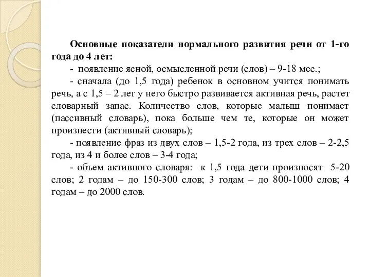 Основные показатели нормального развития речи от 1-го года до 4 лет: -