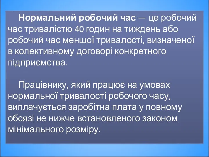 Нормальний робочий час — це робочий час тривалістю 40 годин на тиждень