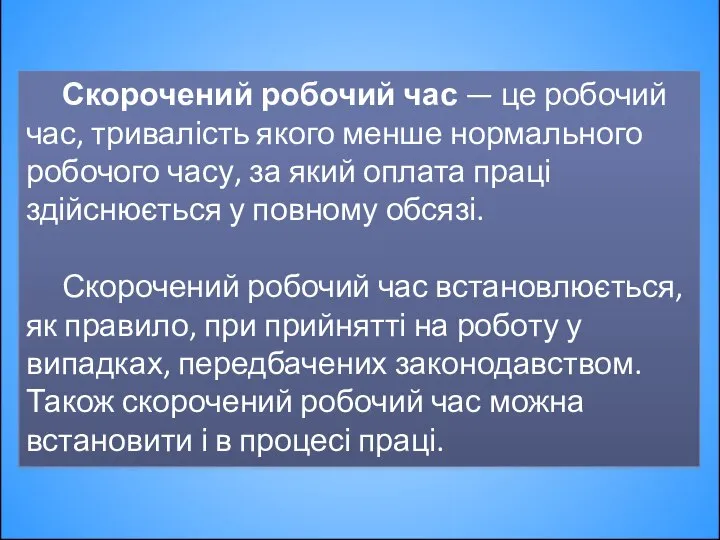 Скорочений робочий час — це робочий час, тривалість якого менше нормального робочого