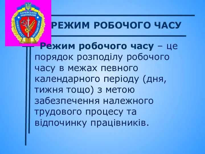 Режим робочого часу – це порядок розподілу робочого часу в межах певного