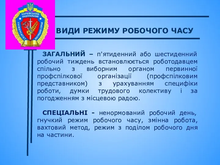 ЗАГАЛЬНИЙ – п'ятиденний або шестиденний робочий тиждень встановлюється роботодавцем спільно з виборним