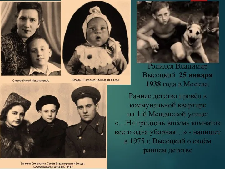 Родился Владимир Высоцкий 25 января 1938 года в Москве. Раннее детство провёл