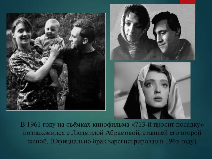 В 1961 году на съёмках кинофильма «713-й просит посадку» познакомился с Людмилой