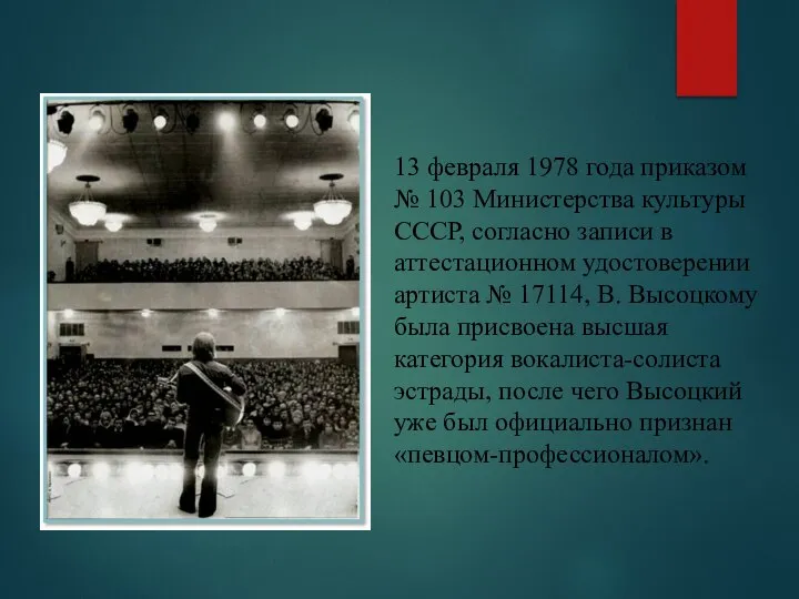 13 февраля 1978 года приказом № 103 Министерства культуры СССР, согласно записи