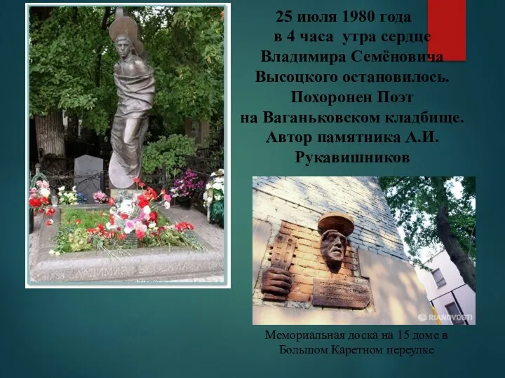 июля 1980 года в 4 часа утра сердце Владимира Семёновича Высоцкого остановилось.