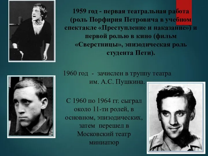 1959 год - первая театральная работа (роль Порфирия Петровича в учебном спектакле