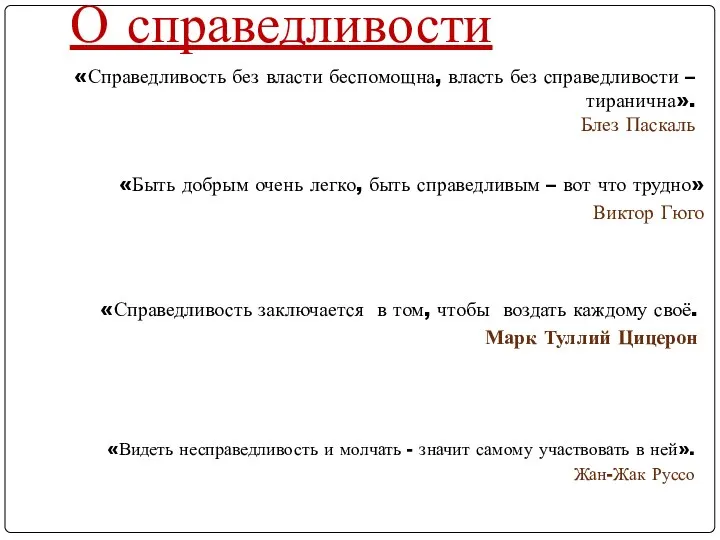 «Быть добрым очень легко, быть справедливым – вот что трудно» Виктор Гюго