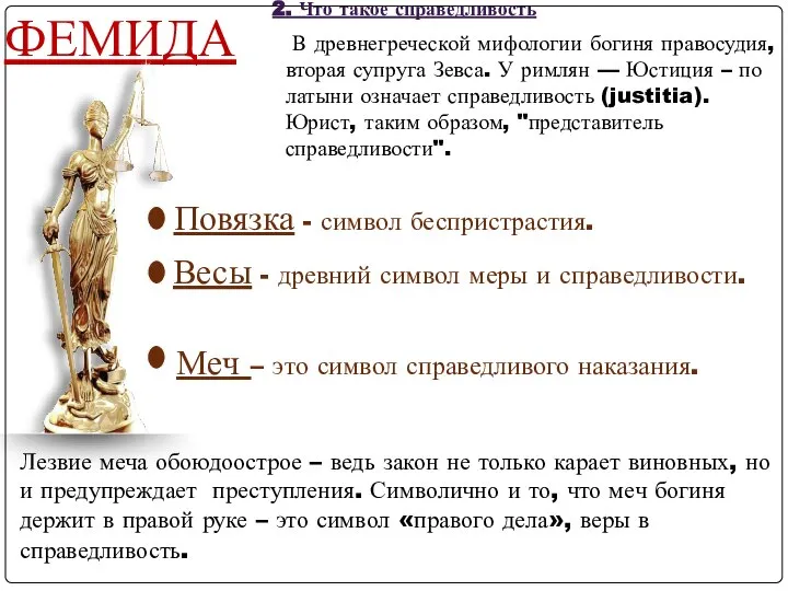 ФЕМИДА В древнегреческой мифологии богиня правосудия, вторая супруга Зевса. У римлян —