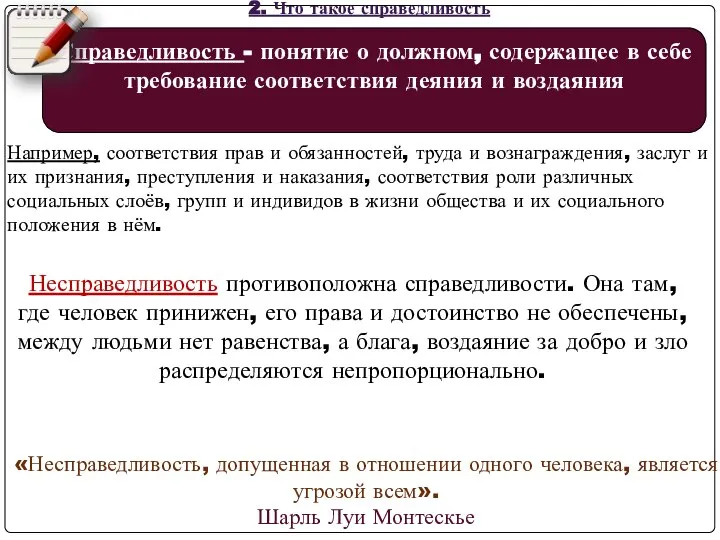 2. Что такое справедливость Несправедливость противоположна справедливости. Она там, где человек принижен,