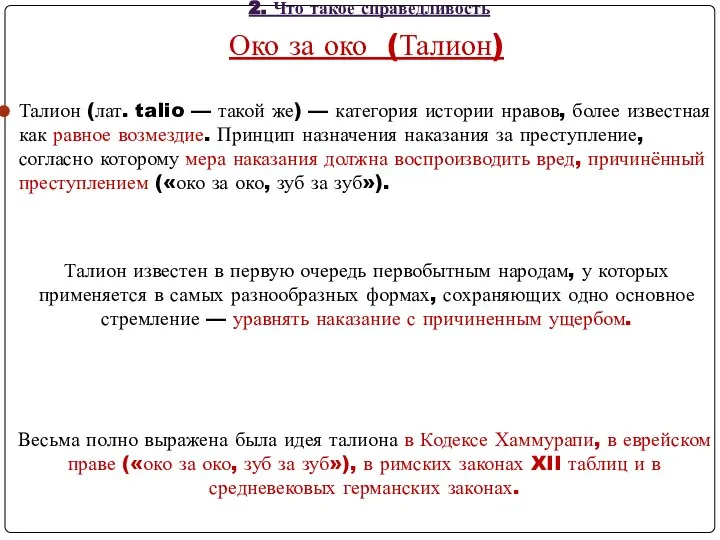 Око за око (Талион) Талион (лат. talio — такой же) — категория