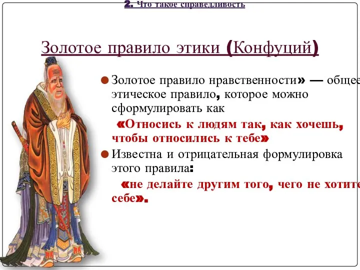 Золотое правило этики (Конфуций) Золотое правило нравственности» — общее этическое правило, которое