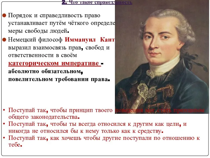 Порядок и справедливость право устанавливает путём чёткого определения меры свободы людей. Немецкий