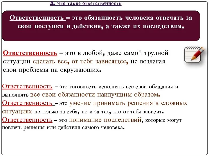 3. Что такое ответственность Ответственность – это в любой, даже самой трудной