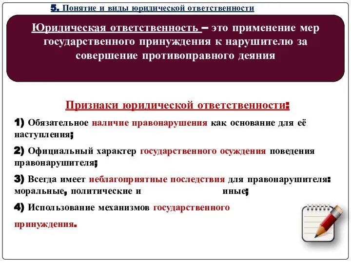 5. Понятие и виды юридической ответственности Юридическая ответственность – это применение мер