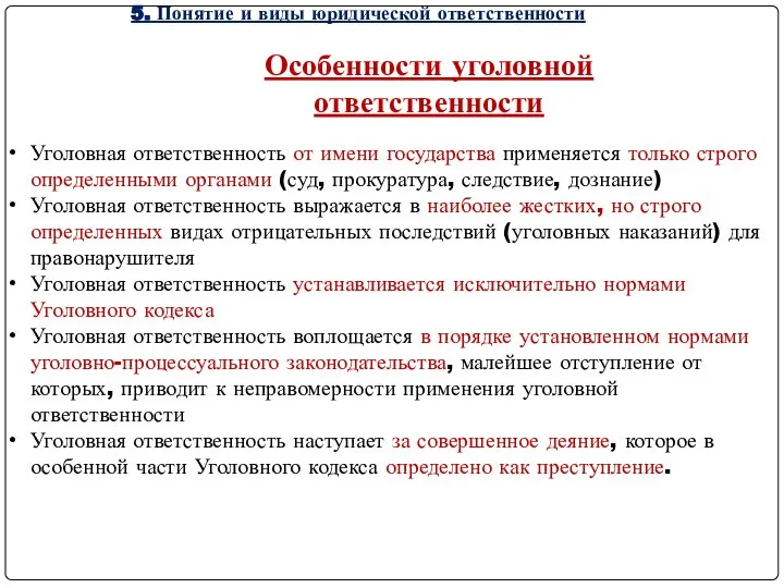 5. Понятие и виды юридической ответственности Уголовная ответственность от имени государства применяется