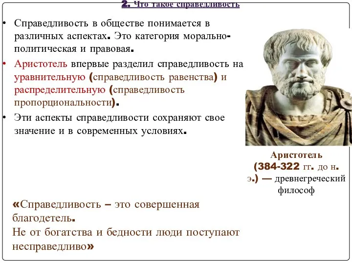 Справедливость в обществе понимается в различных аспектах. Это категория морально-политическая и правовая.