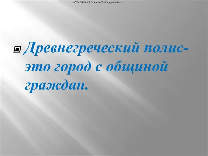 Древнегреческий полис- это город с общиной граждан. МОУ СОШ №3 Г.Лангепас ХМАО ,Урунова Н.М