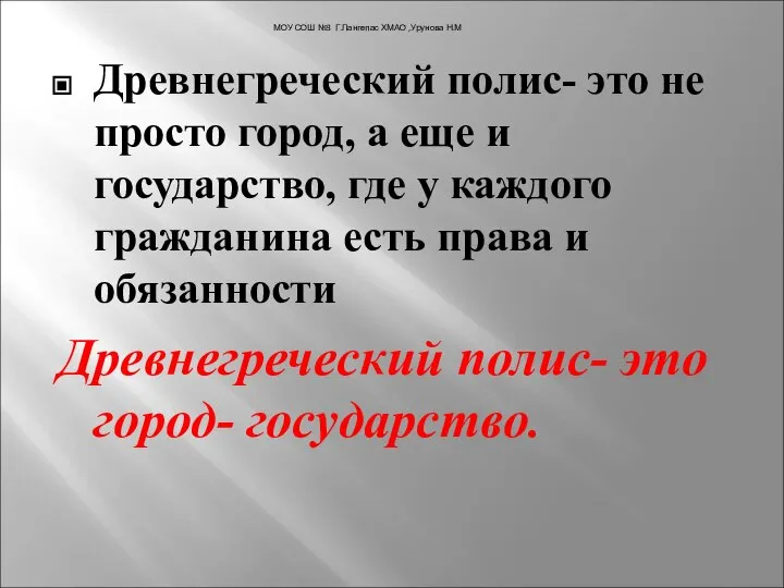 Древнегреческий полис- это не просто город, а еще и государство, где у