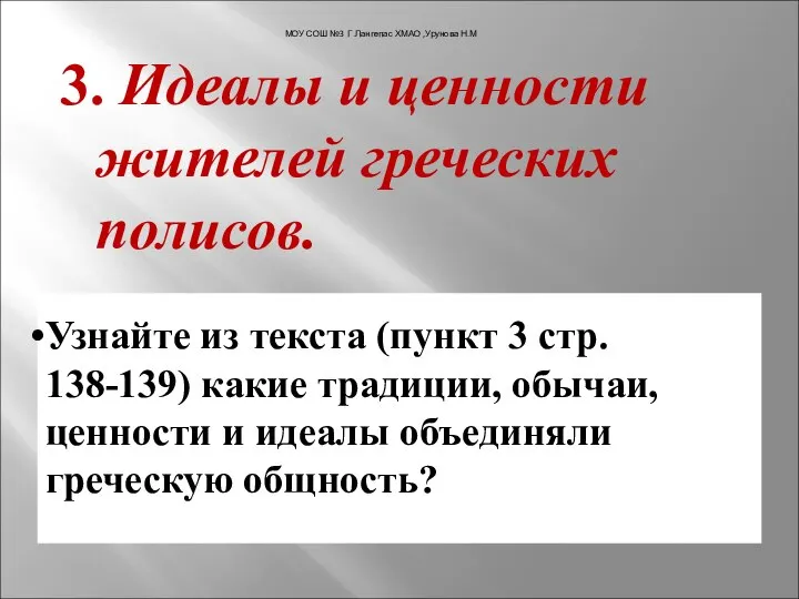 3. Идеалы и ценности жителей греческих полисов. Узнайте из текста (пункт 3