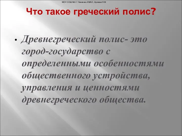 Что такое греческий полис? Древнегреческий полис- это город-государство с определенными особенностями общественного