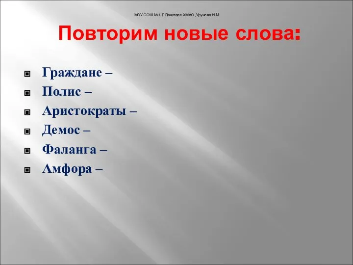 Повторим новые слова: Граждане – Полис – Аристократы – Демос – Фаланга