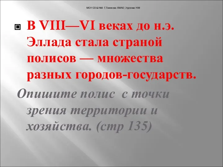 В VIII—VI веках до н.э. Эллада стала страной полисов — множества разных