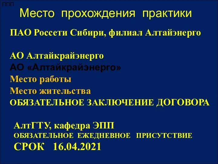 ППП Место прохождения практики ПАО Россети Сибири, филиал Алтайэнерго АО Алтайкрайэнерго АО