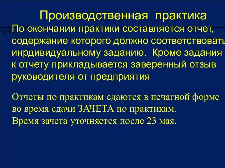 ПППи Производственная практика По окончании практики составляется отчет, содержание которого должно соответствовать