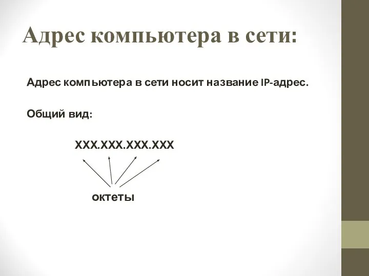 Адрес компьютера в сети: Адрес компьютера в сети носит название IP-адрес. Общий вид: ХХХ.ХХХ.ХХХ.ХХХ октеты