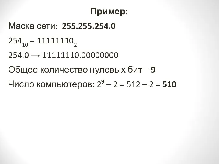Пример: Маска сети: 255.255.254.0 25410 = 111111102 254.0 → 11111110.00000000 Общее количество