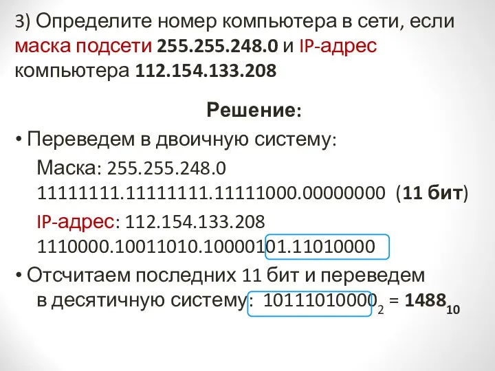 3) Определите номер компьютера в сети, если маска подсети 255.255.248.0 и IP-адрес