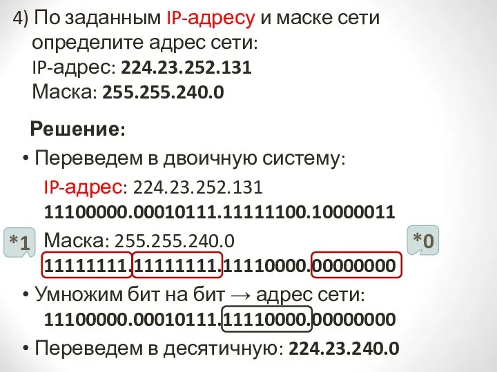 4) По заданным IP-адресу и маске сети определите адрес сети: IP-адрес: 224.23.252.131