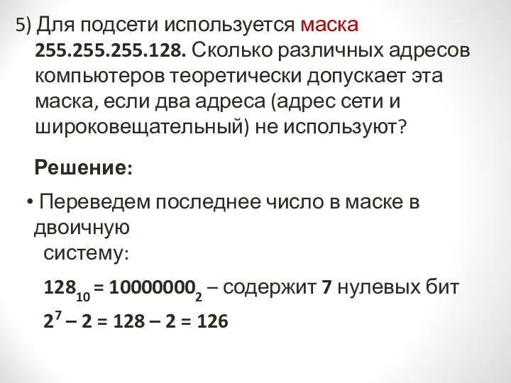 5) Для подсети используется маска 255.255.255.128. Сколько различных адресов компьютеров теоретически допускает