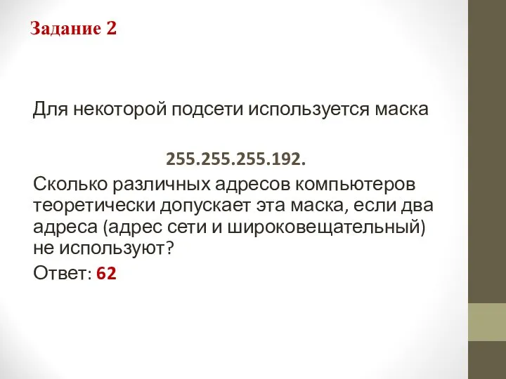 Задание 2 Для некоторой подсети используется маска 255.255.255.192. Сколько различных адресов компьютеров