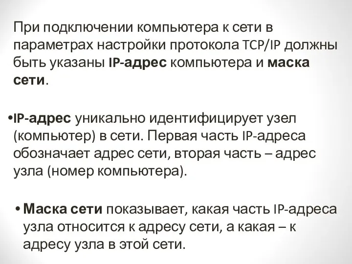 При подключении компьютера к сети в параметрах настройки протокола TCP/IP должны быть