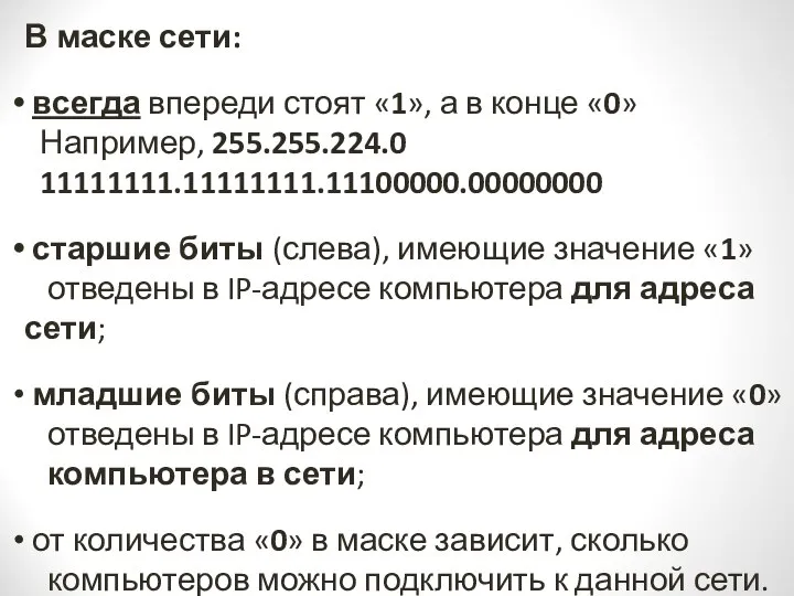 В маске сети: всегда впереди стоят «1», а в конце «0» Например,