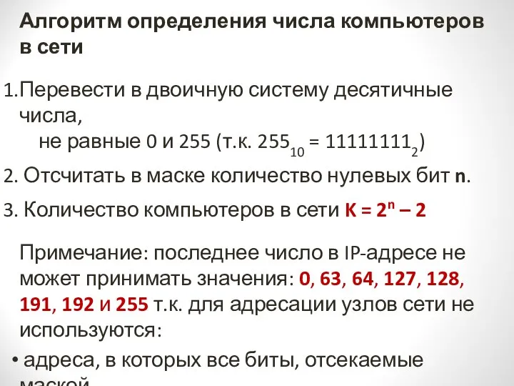 Алгоритм определения числа компьютеров в сети Перевести в двоичную систему десятичные числа,